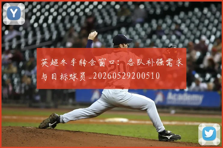 英超冬季转会窗口:各队补强需求与目标球员_20260529200510