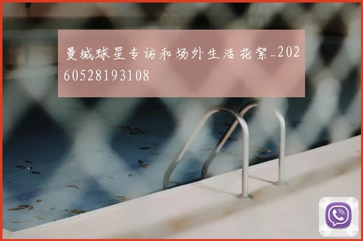 曼城球星专访和场外生活花絮_20260528193108