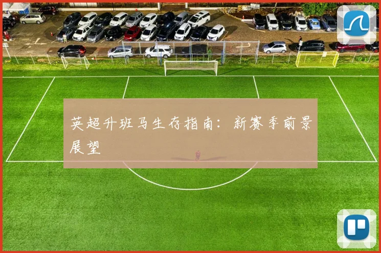 英超升班马生存指南:新赛季前景展望