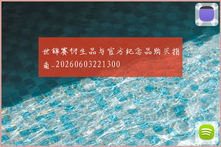 世锦赛衍生品与官方纪念品购买指南_20260603221300