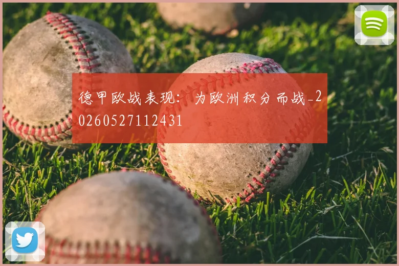 德甲欧战表现：为欧洲积分而战_20260527112431