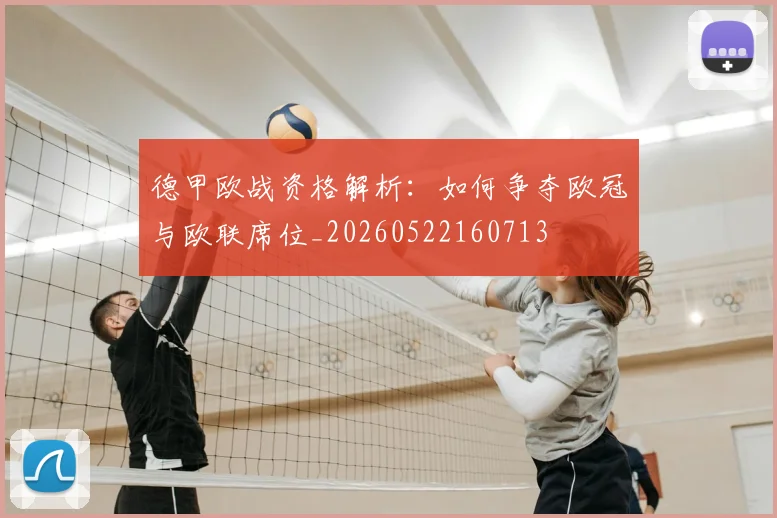 德甲欧战资格解析：如何争夺欧冠与欧联席位_20260522160713