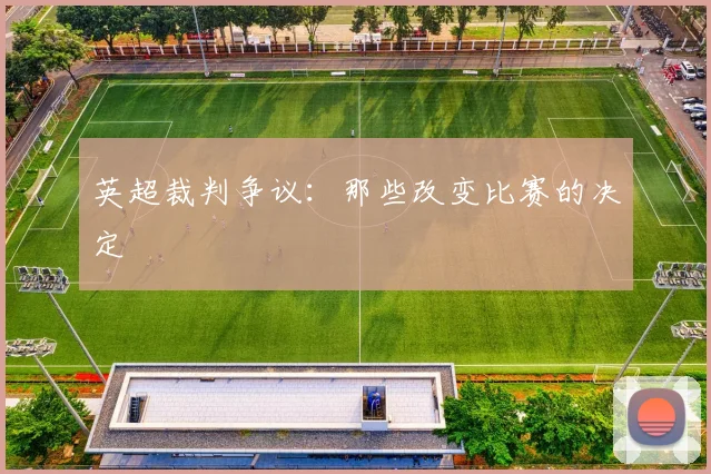 英超裁判争议:那些改变比赛的决定