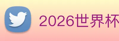 2026世界杯官网入口 Logo